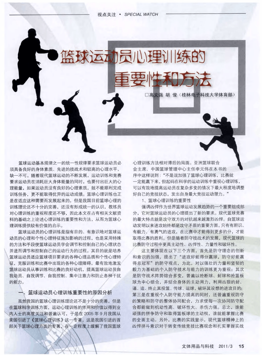 为什么持续的心理训练对篮球运动员的成功至关重要